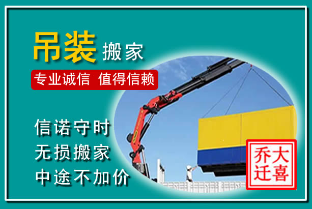 镜湖吊装大件搬家